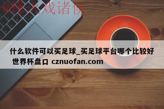 最新世界杯盘口官方网址推荐