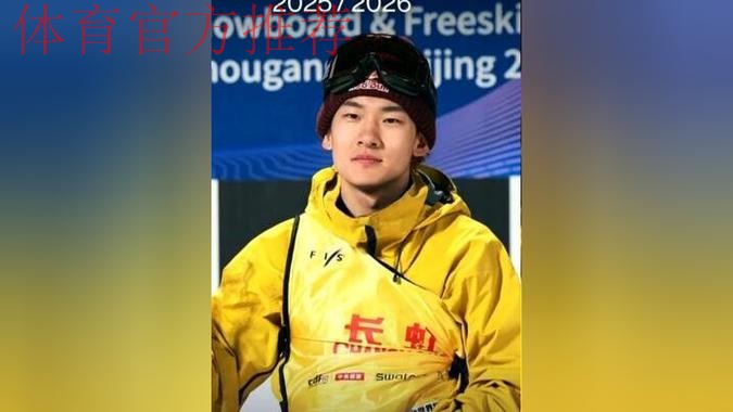 中国首位！苏翊鸣斩获赛季总冠军